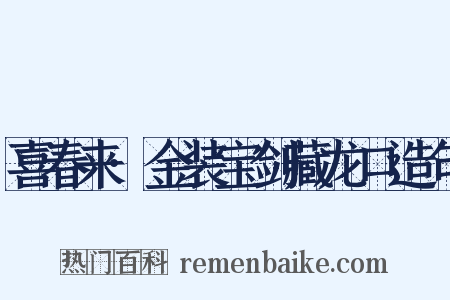 喜春来·金装宝剑藏龙口造句是什么意思的图片
